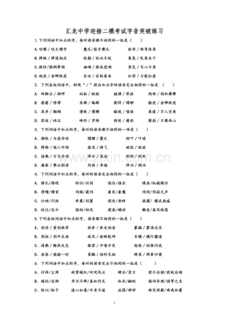 汇龙中学迎接二模考试字音突破练习.doc_第1页