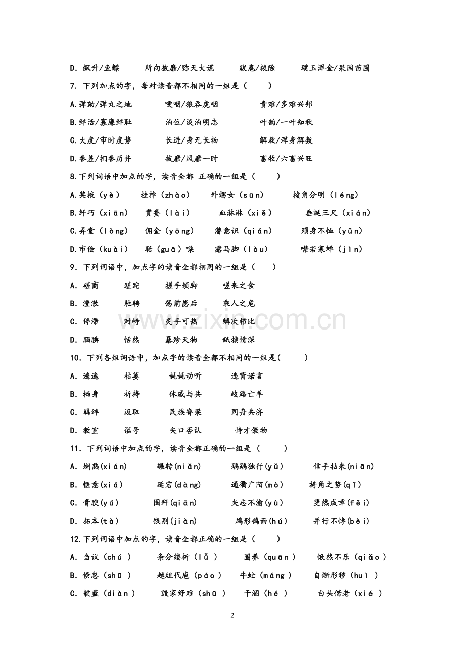 汇龙中学迎接二模考试字音突破练习.doc_第2页