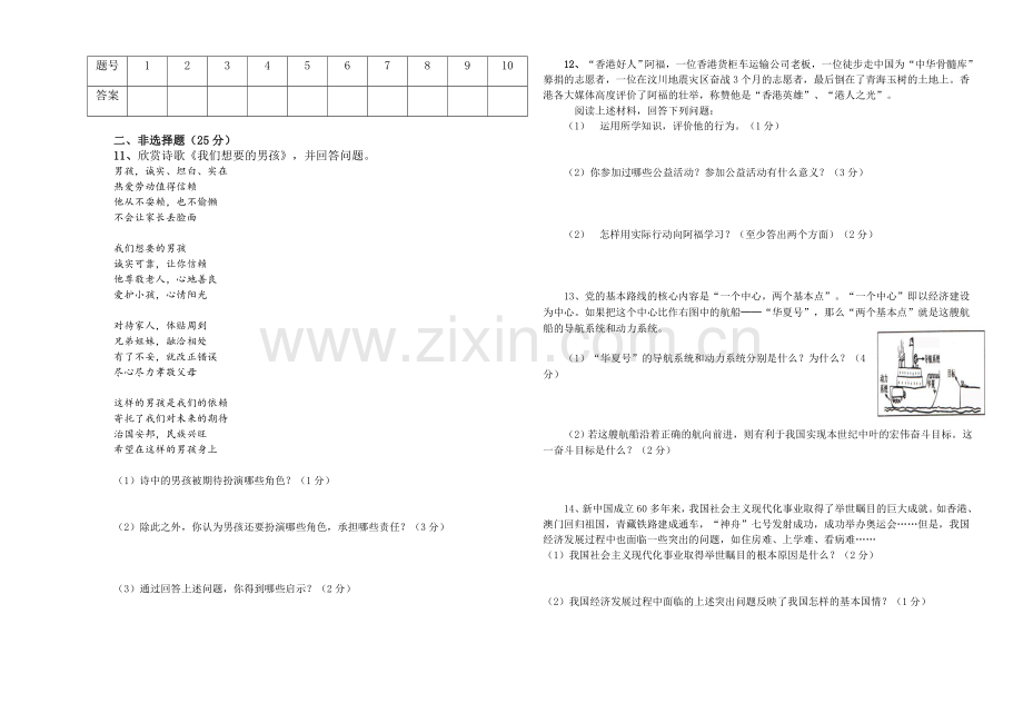 九年级第一次月考思想品德试题.doc_第2页
