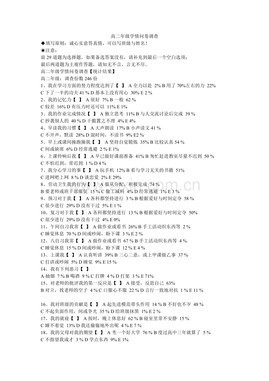 高二年级学情问卷调查.doc_第1页