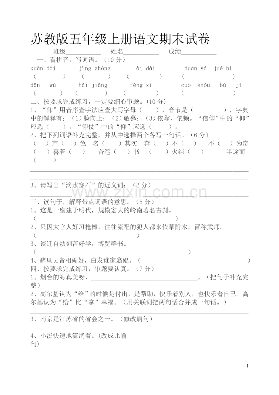 苏教版五年级上册语文期末试卷.doc_第1页