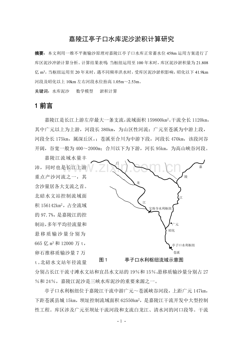 嘉陵江亭子口水库泥沙淤积计算研究.doc_第1页