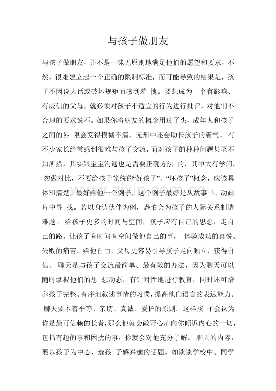 与孩子做朋友.doc_第1页