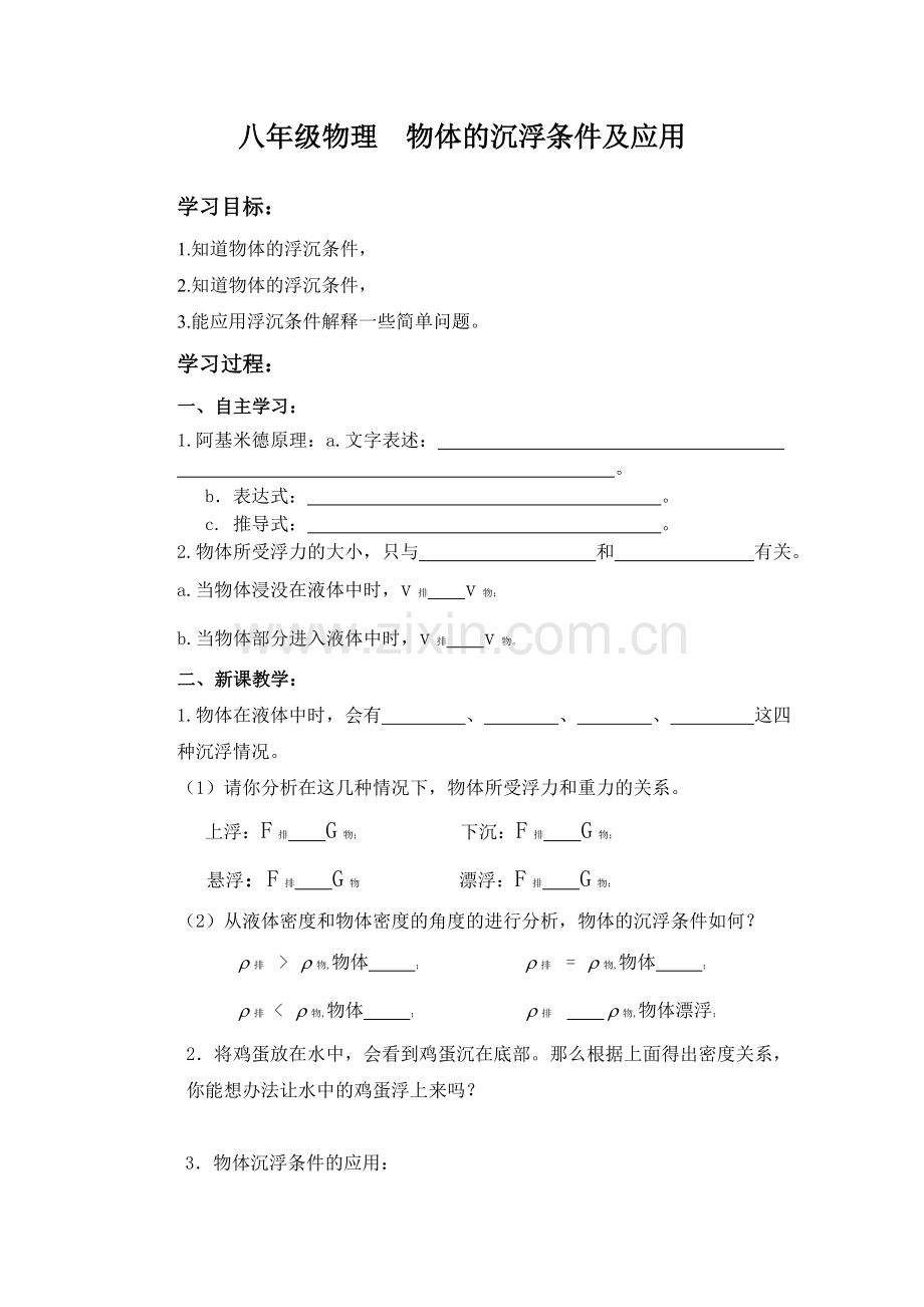 物体的沉浮条件及应用.doc_第1页