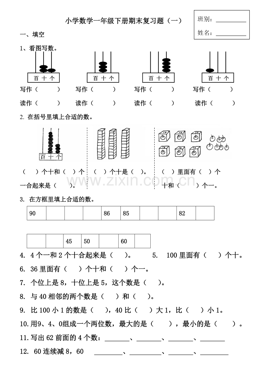 小学数学一年级下册期末复习题（一）.doc_第1页