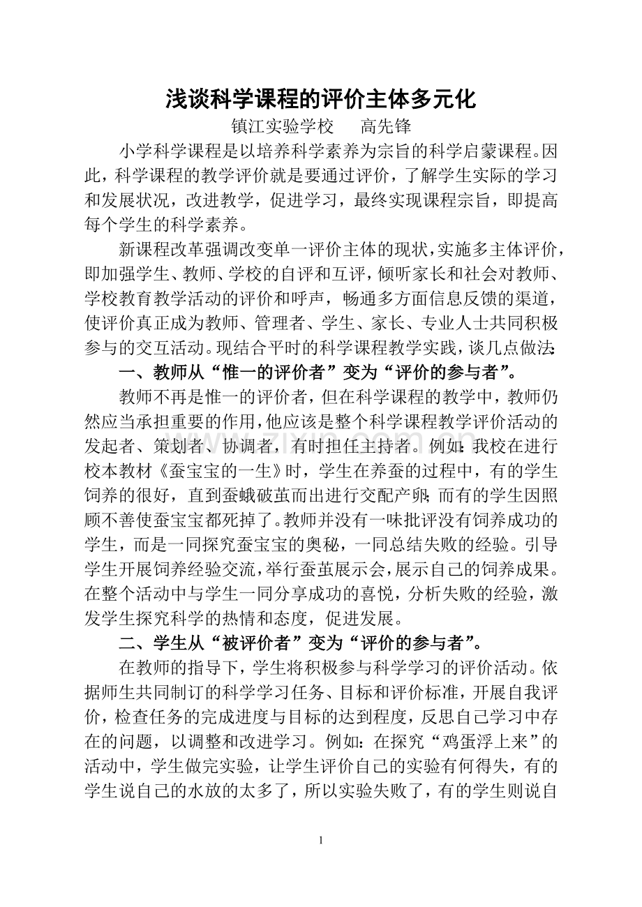 浅谈科学课程的评价主体多元化（镇江教育）.doc_第1页