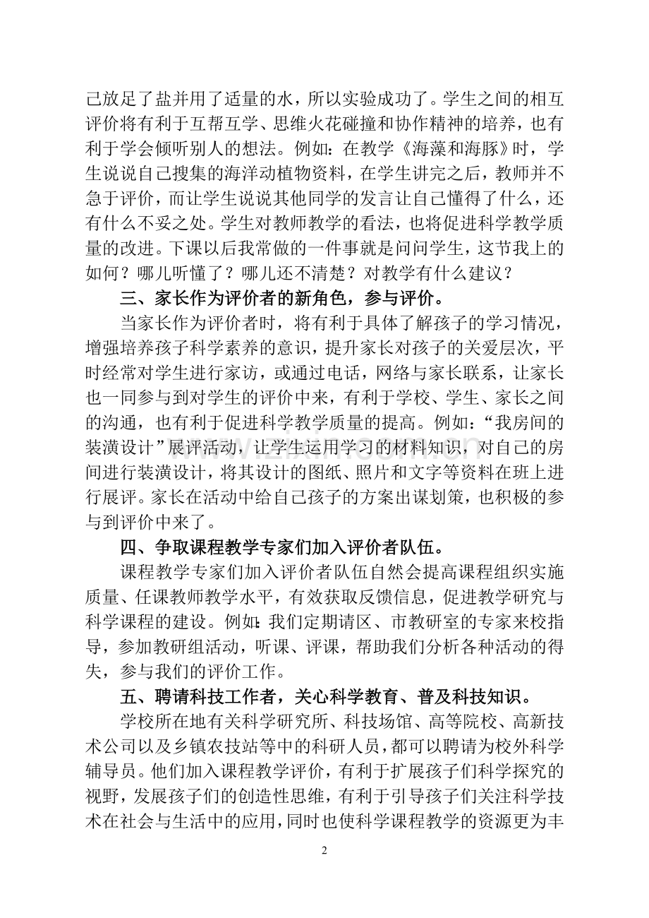 浅谈科学课程的评价主体多元化（镇江教育）.doc_第2页
