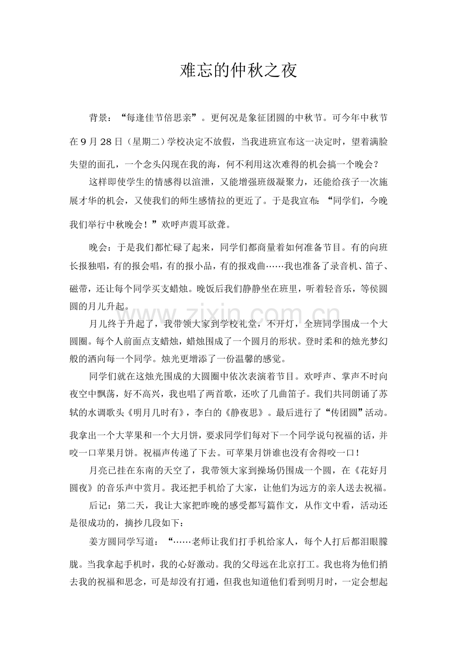 难忘的仲秋之夜.doc_第1页
