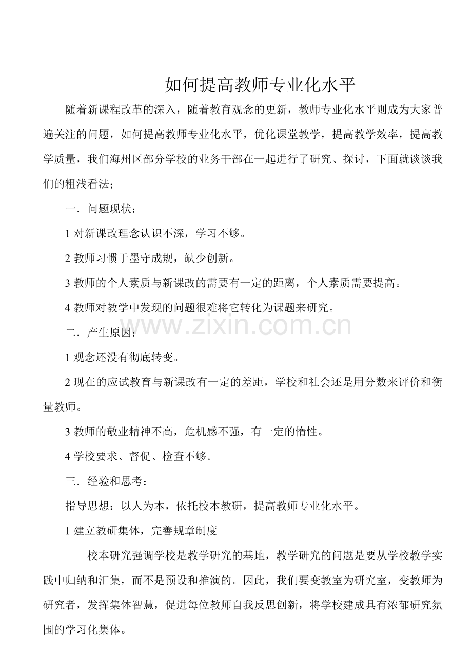 如何提高教师专业化水平.doc_第1页