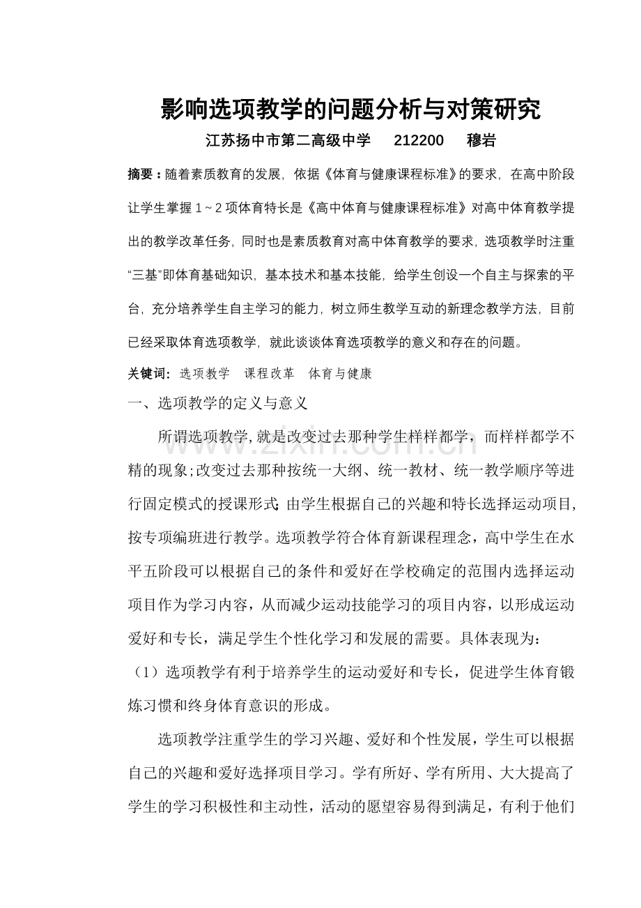 选项教学的问题分析与对策研究.doc_第1页