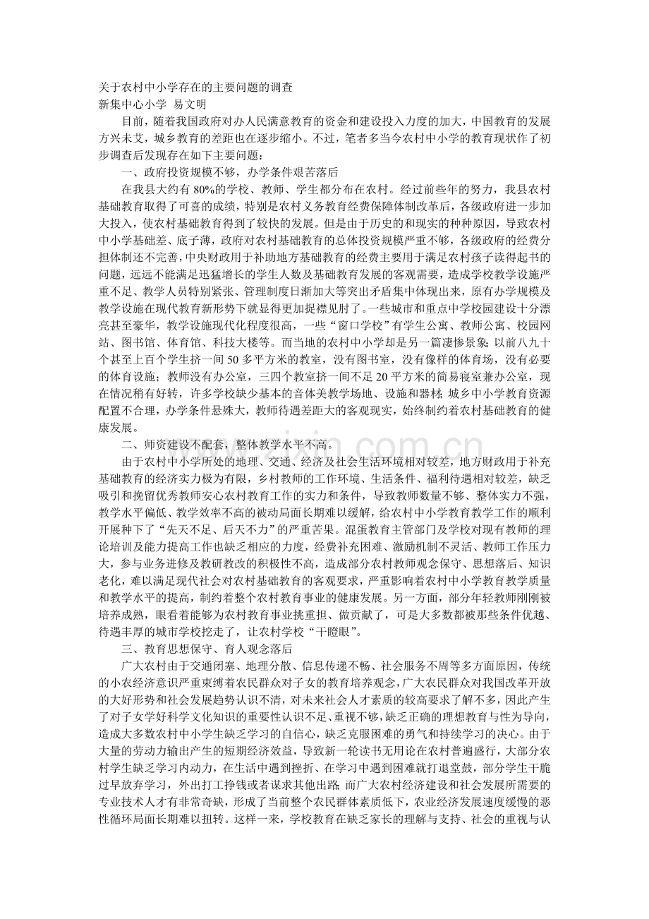 关于农村中小学存在的主要问题的调查.doc_第1页