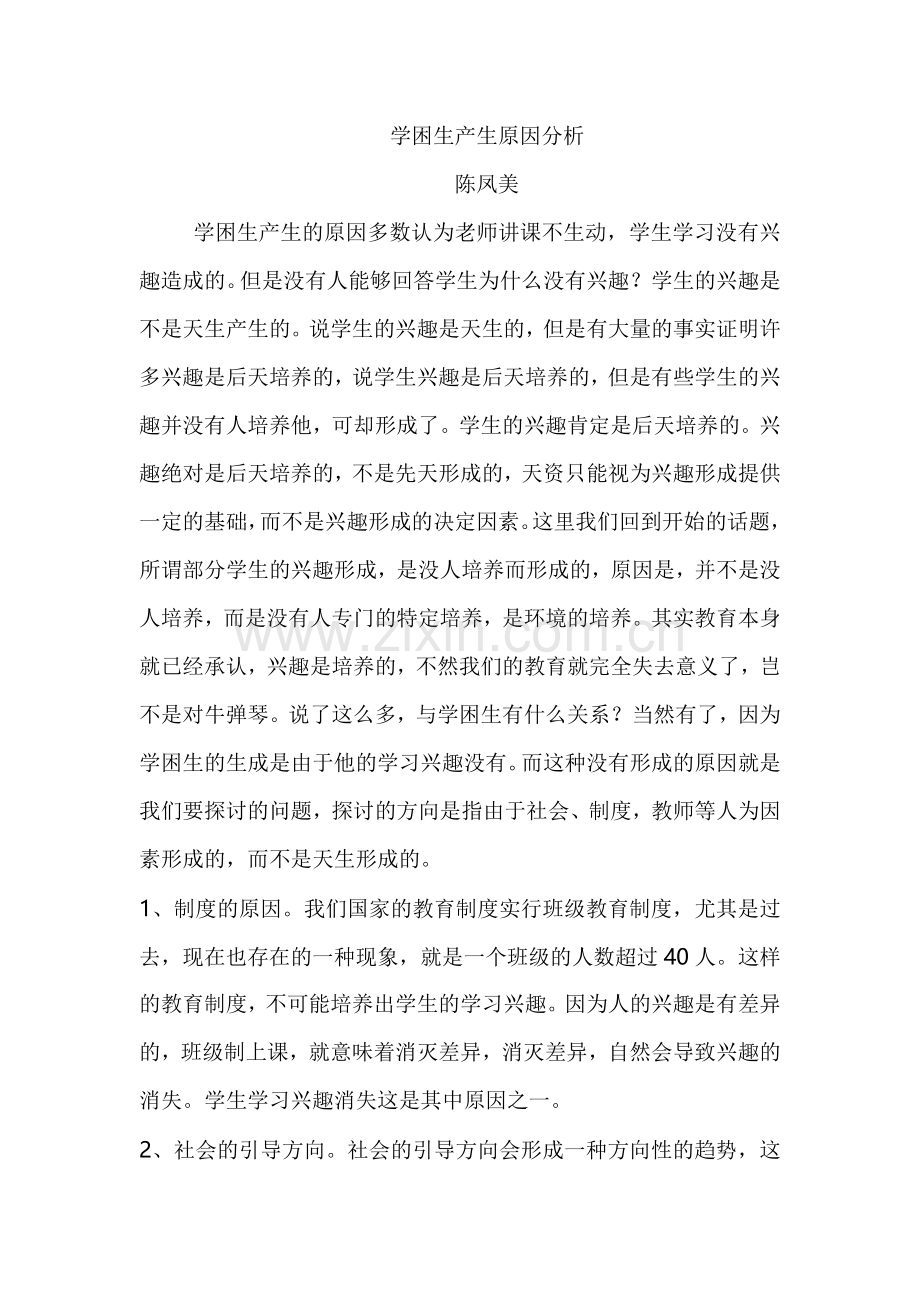 学困生产生原因分析.doc_第1页