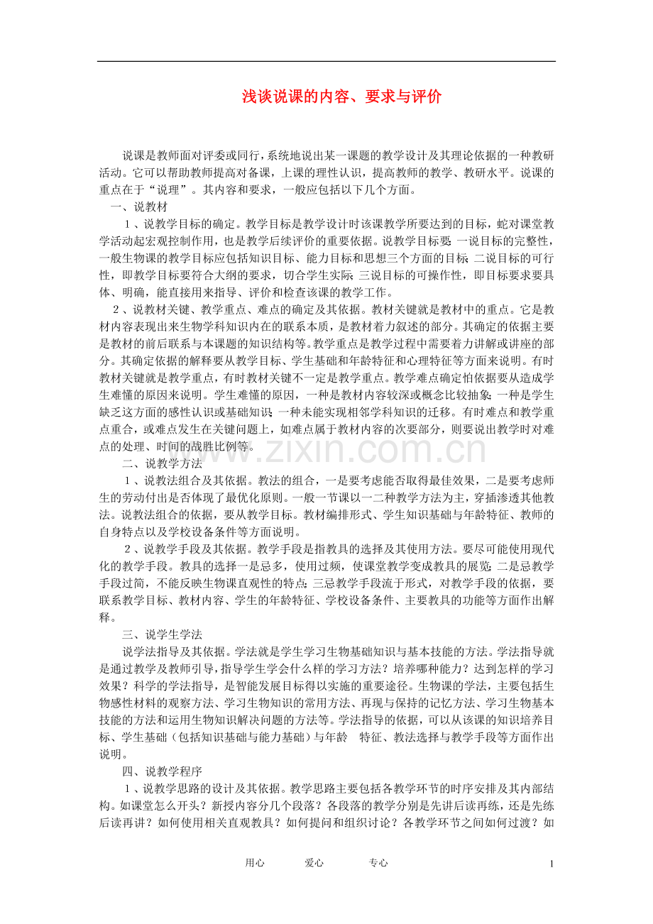 面试必看浅谈说课的内容、要求与评价说课稿.doc_第1页