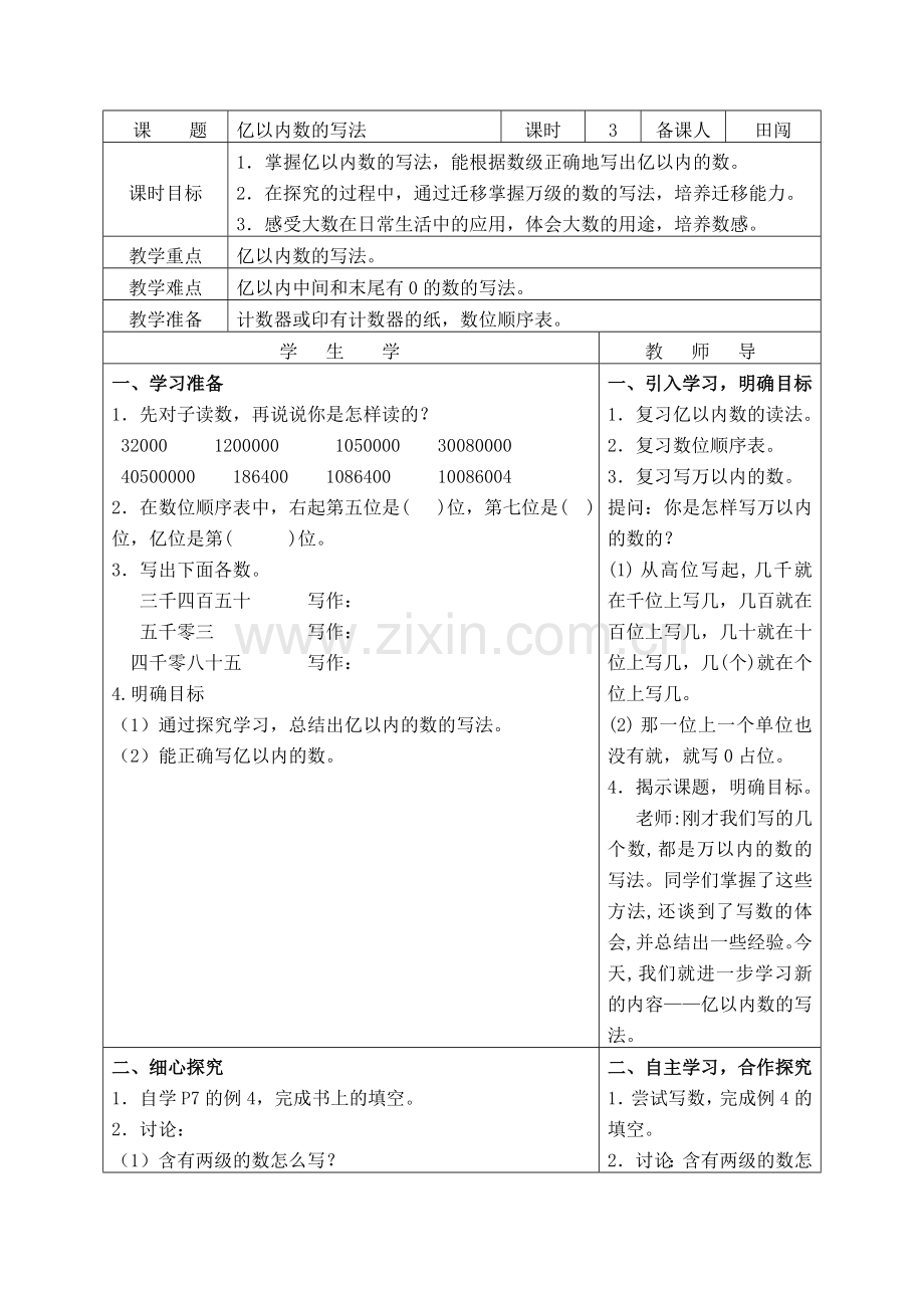 小学人教四年级数学亿以内数读法导学案.doc_第1页