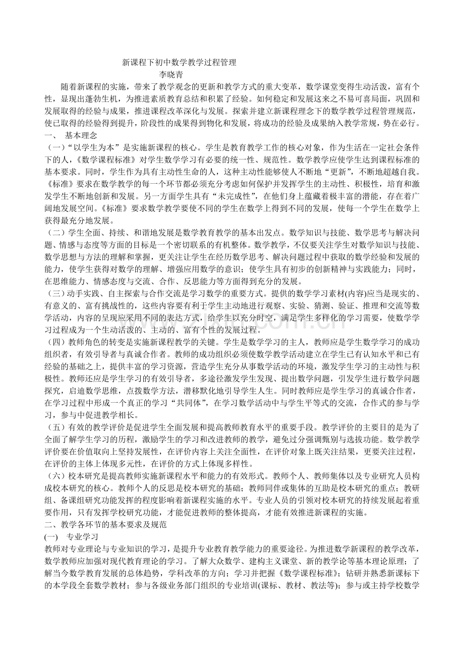 新课程下初中数学教学过程管理.doc_第1页