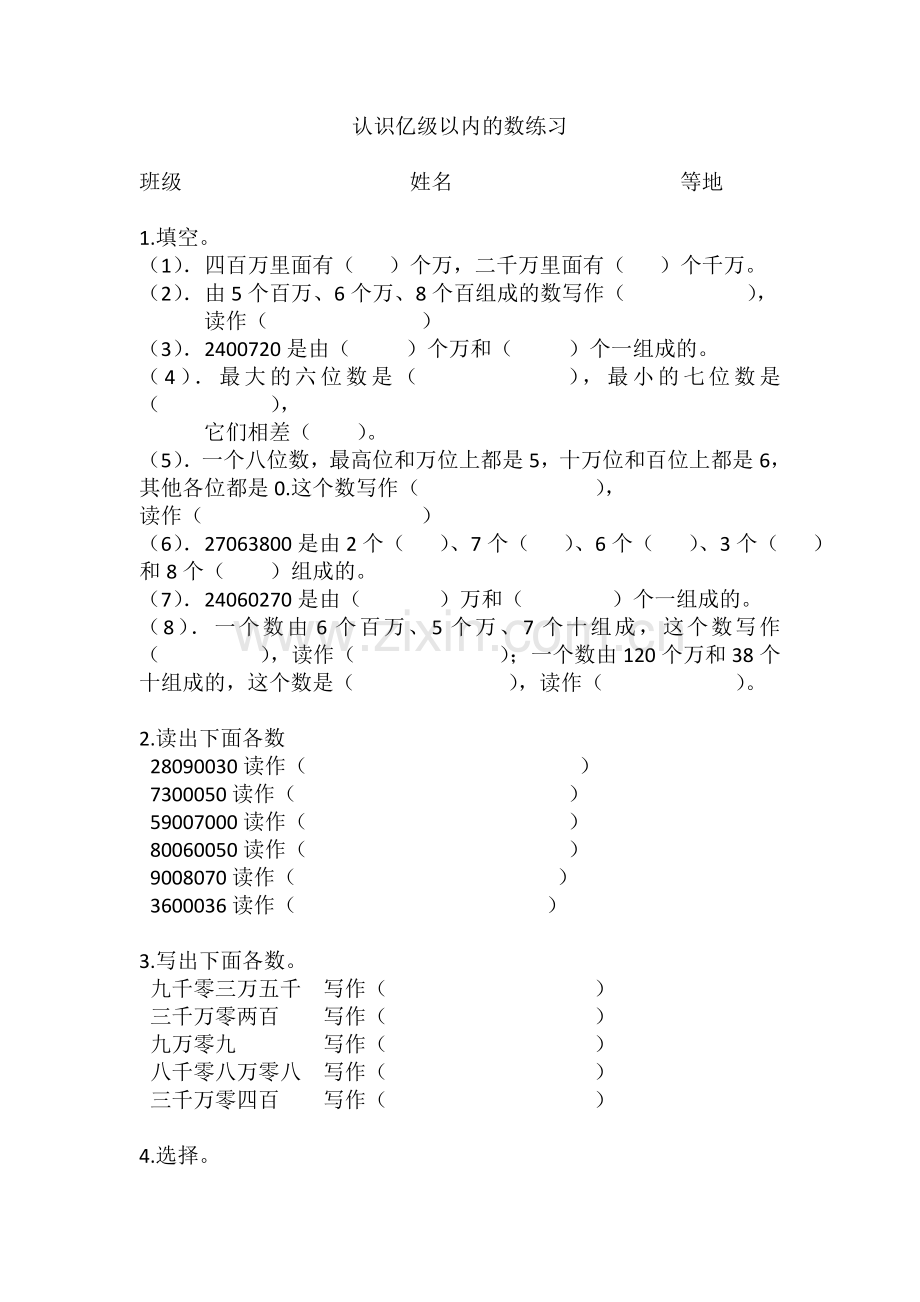 认识亿级以内的数练习.doc_第1页