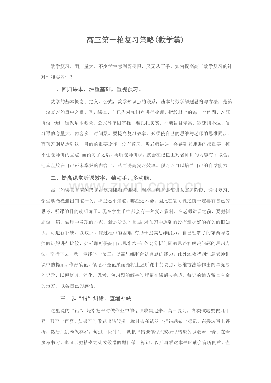 高三第一轮复习策略数学篇.doc_第1页