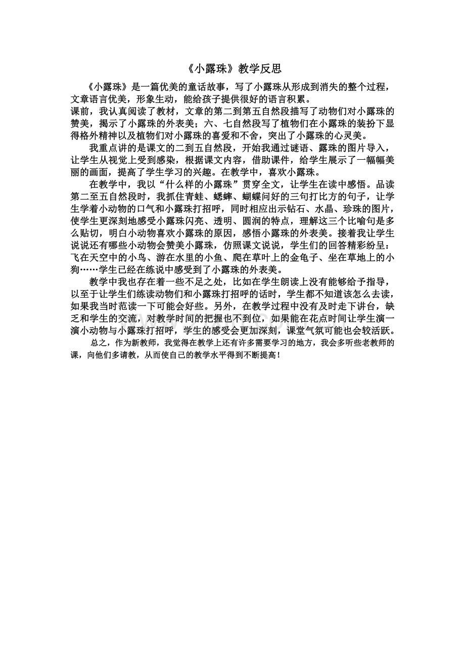 小露珠教学反思.doc_第1页