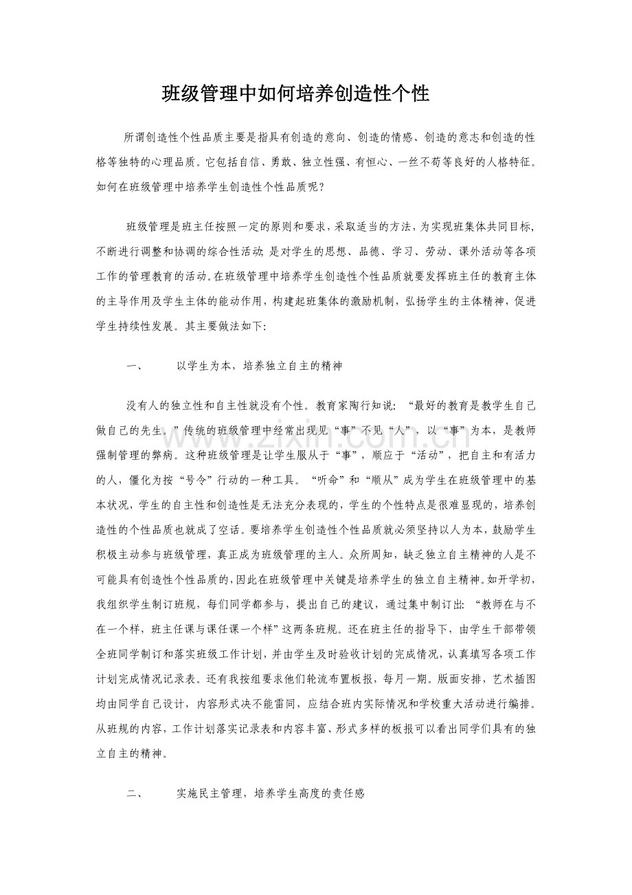 班级管理中如何培养创造性个性.doc_第1页