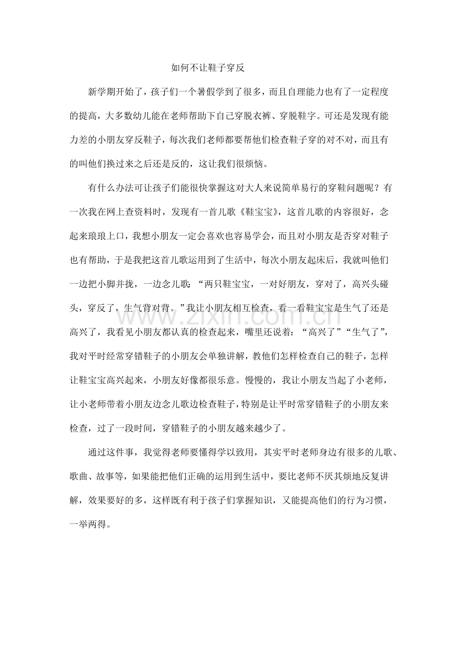 教育笔记：如何不让鞋子穿反.doc_第1页