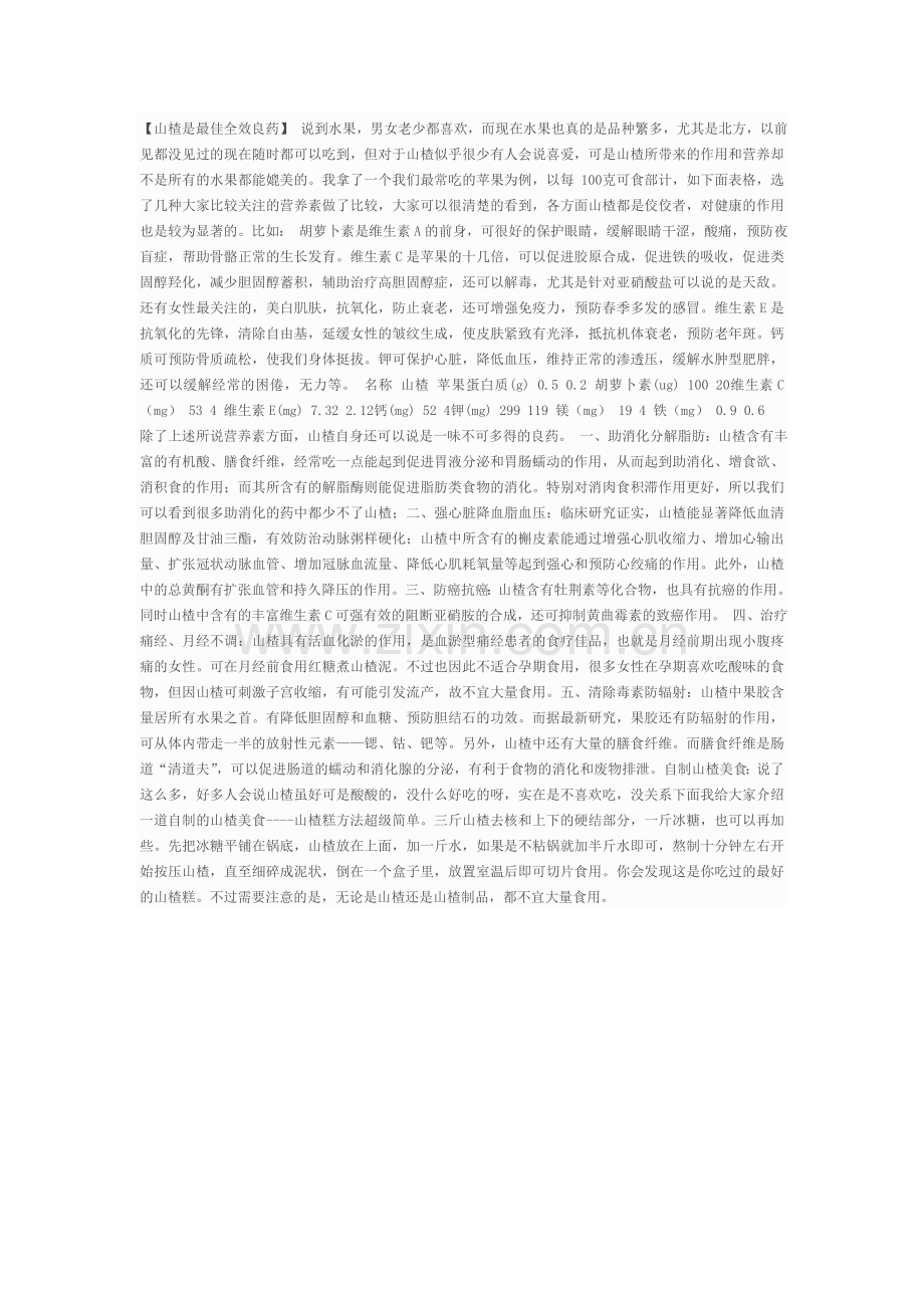 山楂是最佳全效良药.doc_第1页
