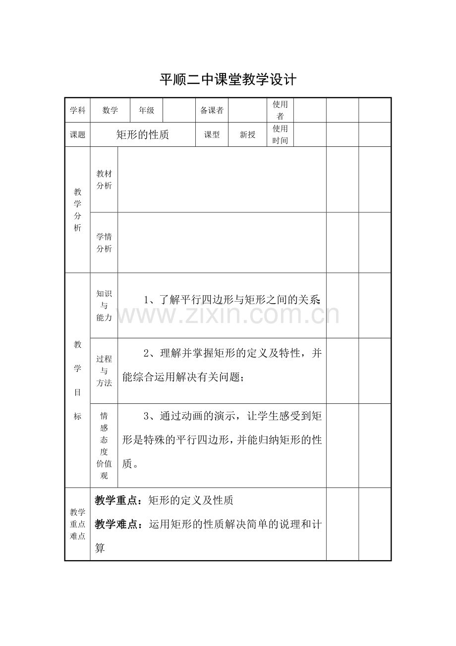 平顺二中课堂教学设计.doc_第1页