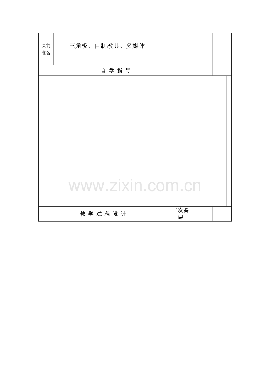 平顺二中课堂教学设计.doc_第2页