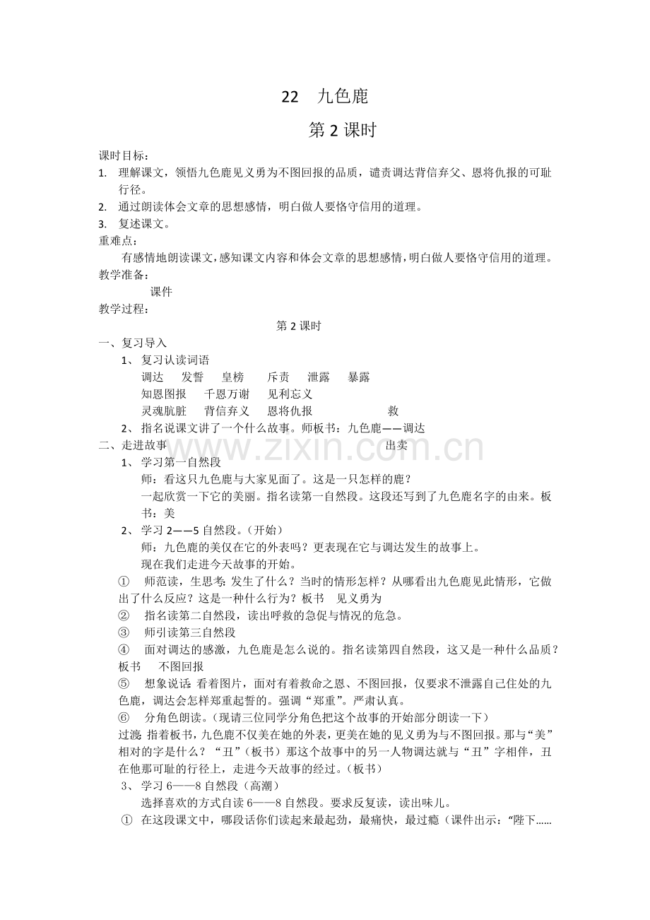 《九色鹿》教案.docx_第1页