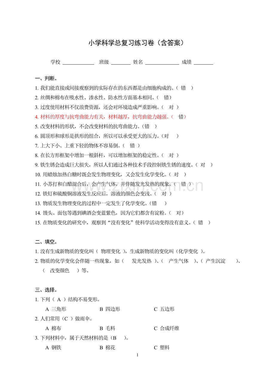 小学科学总复习练习卷(含答案).doc_第1页