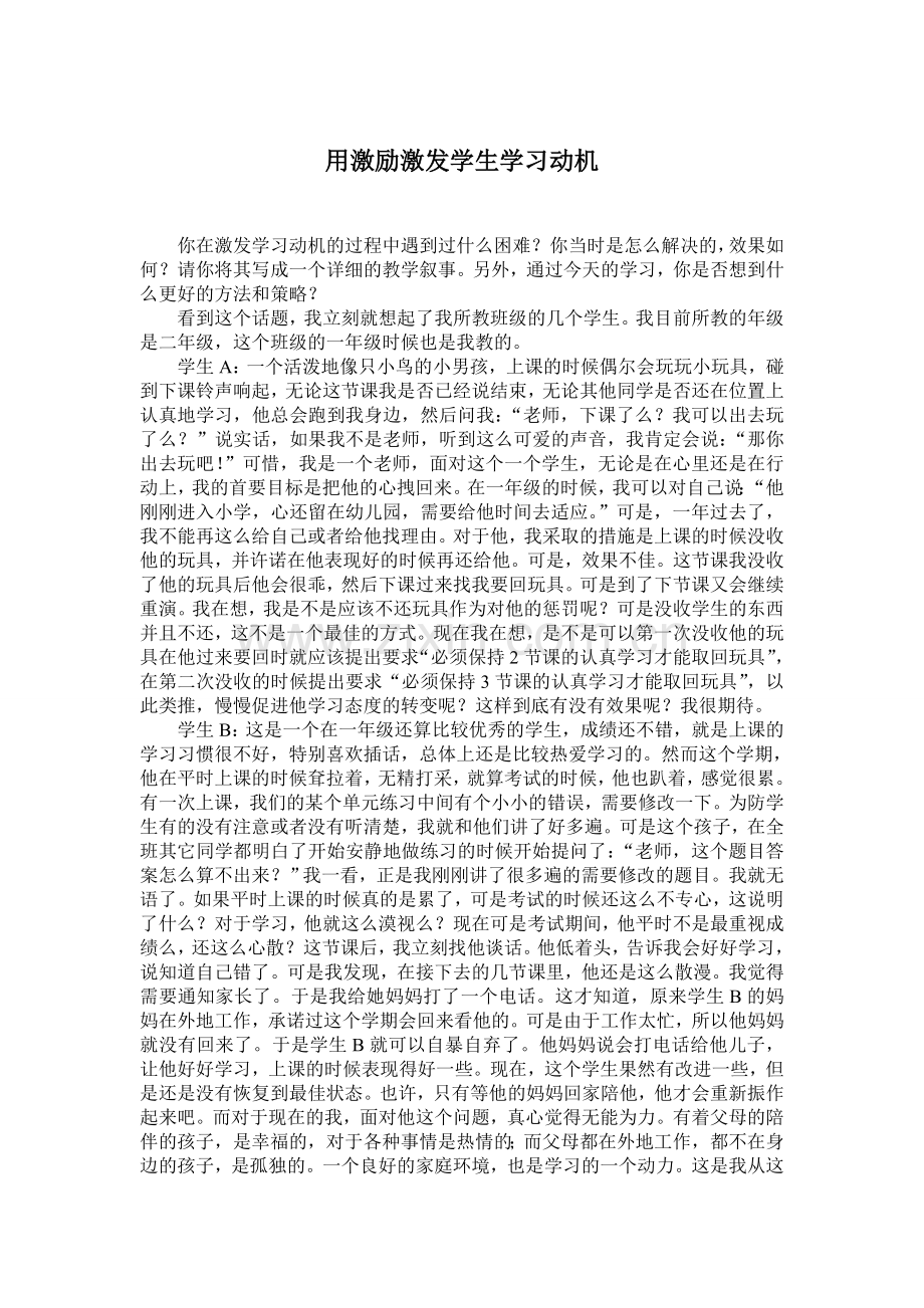 用激励激发学生学习动机.doc_第1页