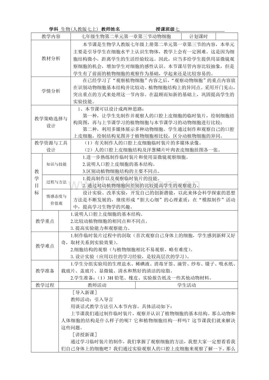 第三节动物细胞.doc_第1页