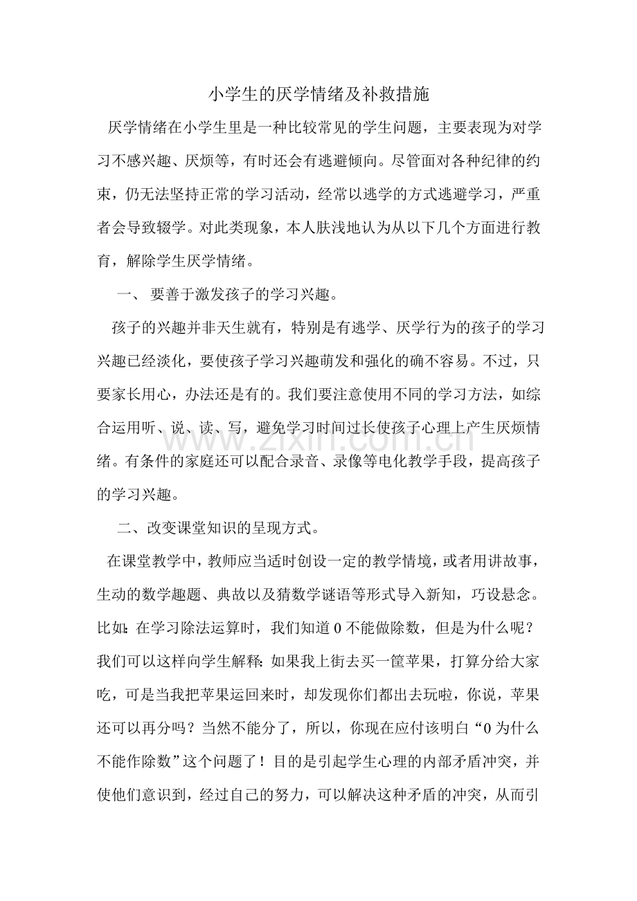 学生厌学情绪及补救措施.doc_第1页