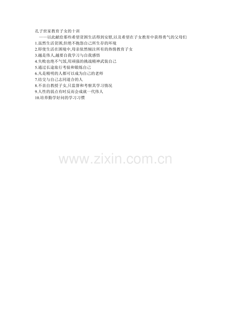 孔子世家教育子女的十训.doc_第1页