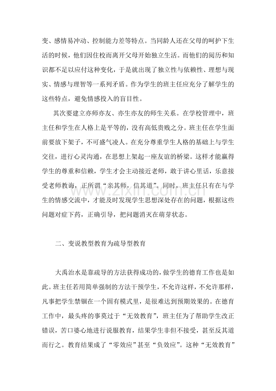 浅谈班主任工作中的真情效应.doc_第2页
