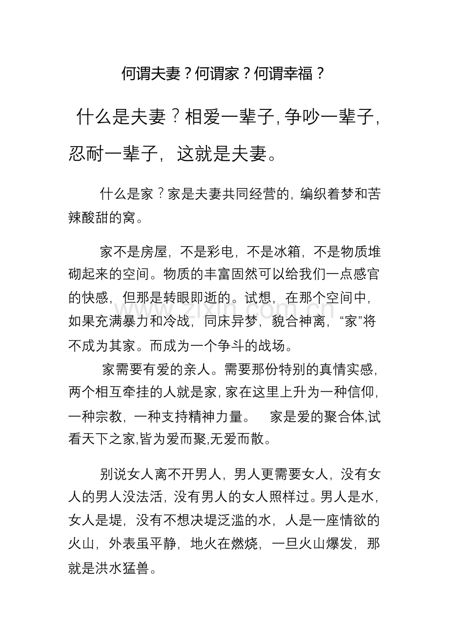何谓夫妻？何谓家？何谓幸福？.doc_第1页