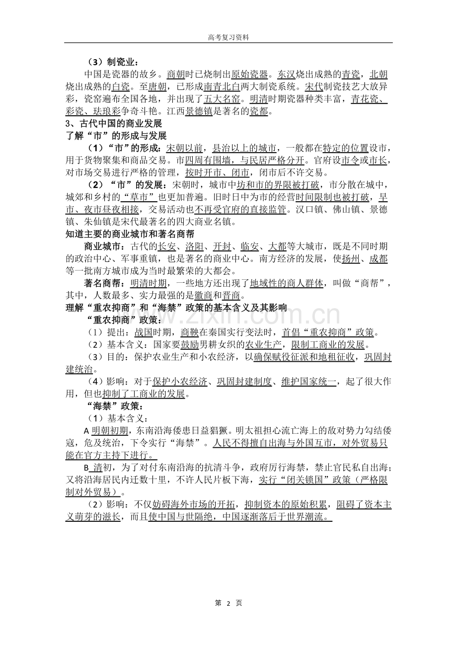 文科班基础知识强化资料--历史必修二.doc_第2页