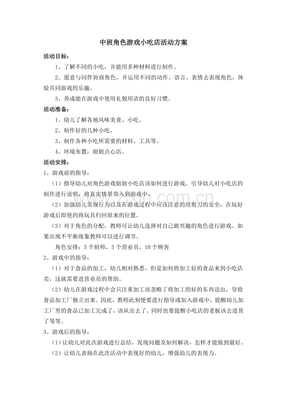 中班角色游戏小吃店活动方案+孟美胜+忻州市忻府区高城乡中心幼儿园.doc_第2页