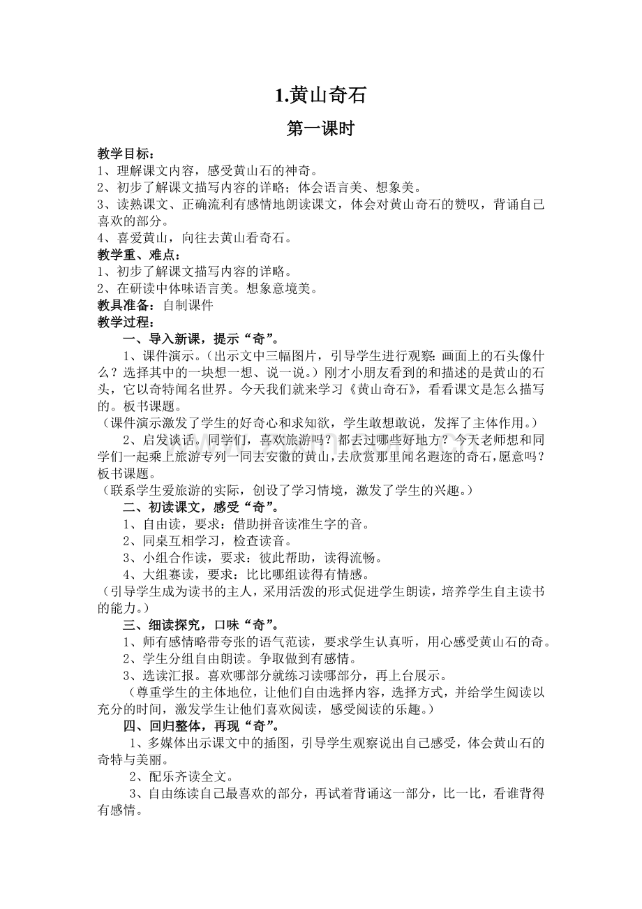 教科版二年级下册《黄山奇石》.doc_第1页