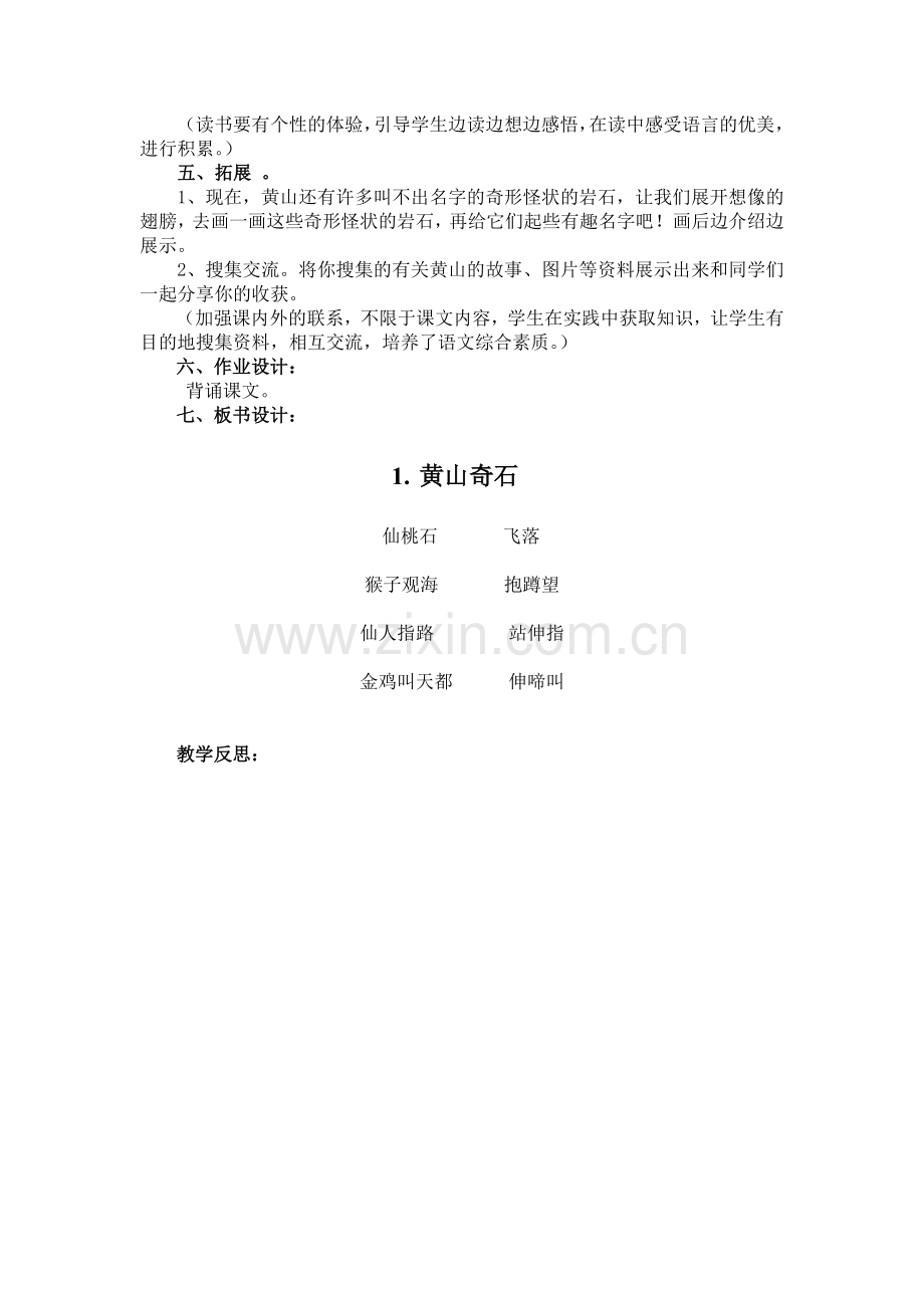 教科版二年级下册《黄山奇石》.doc_第2页