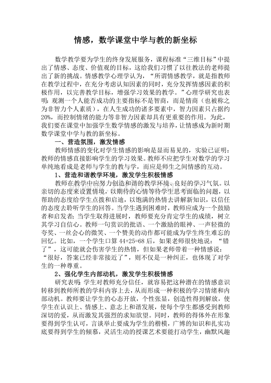 情感数学课堂中学与教的新坐标.doc_第1页
