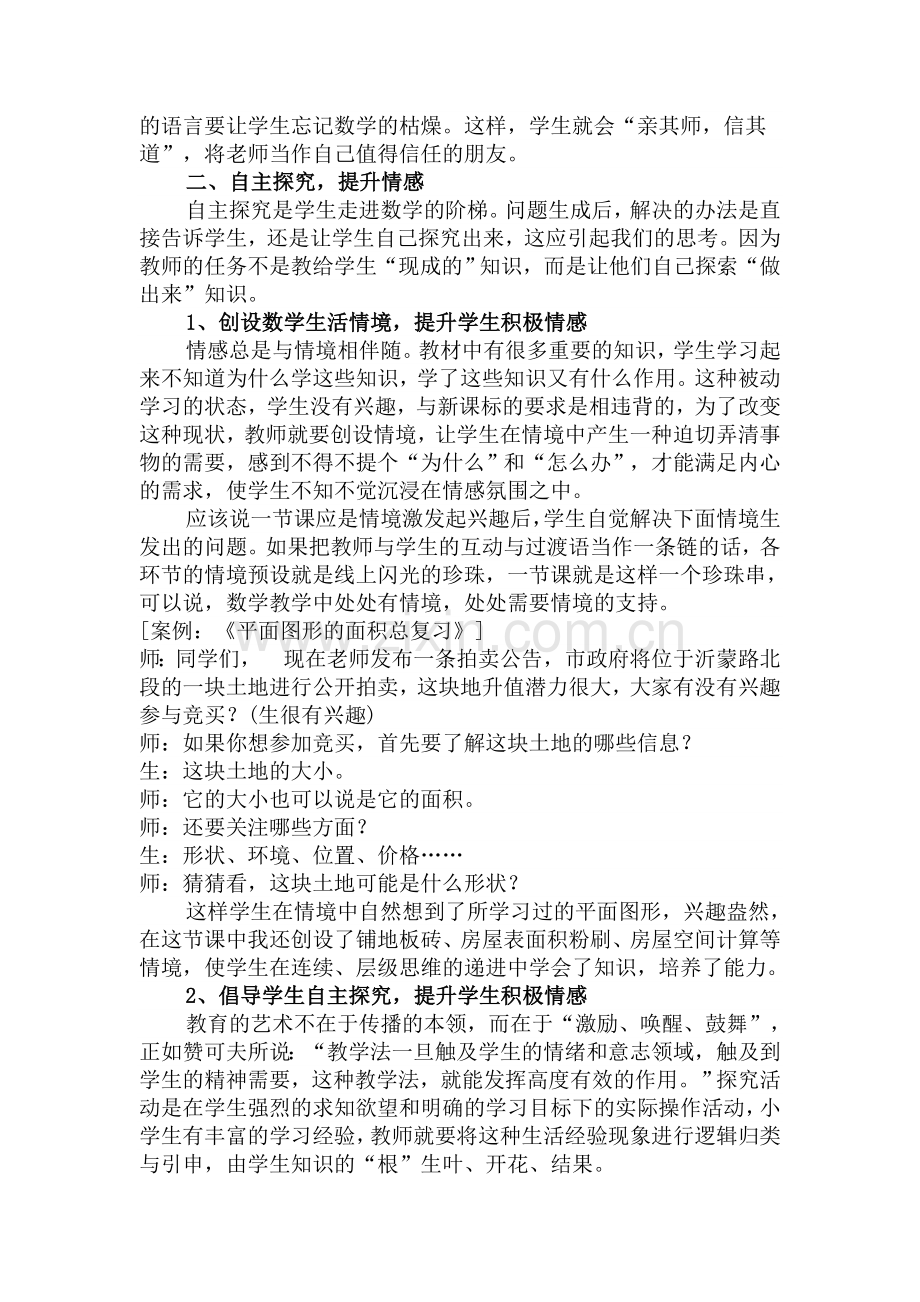 情感数学课堂中学与教的新坐标.doc_第2页