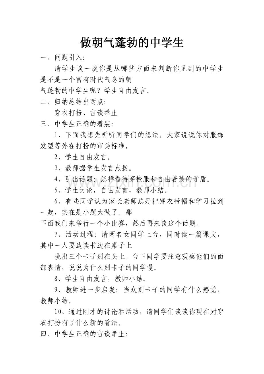 做朝气蓬勃的中学生.doc_第1页