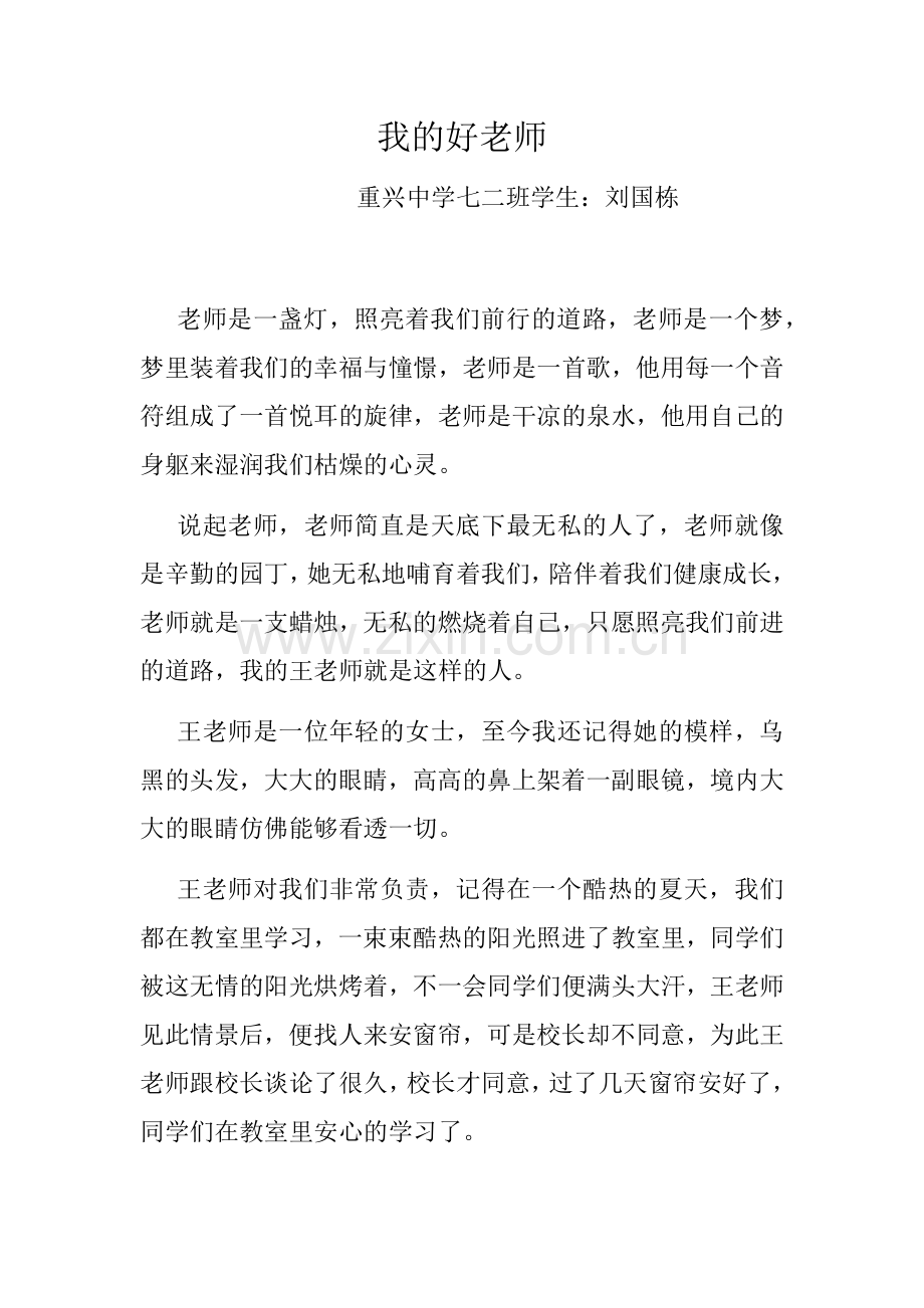 重兴中学征文：我的好老师.docx_第1页