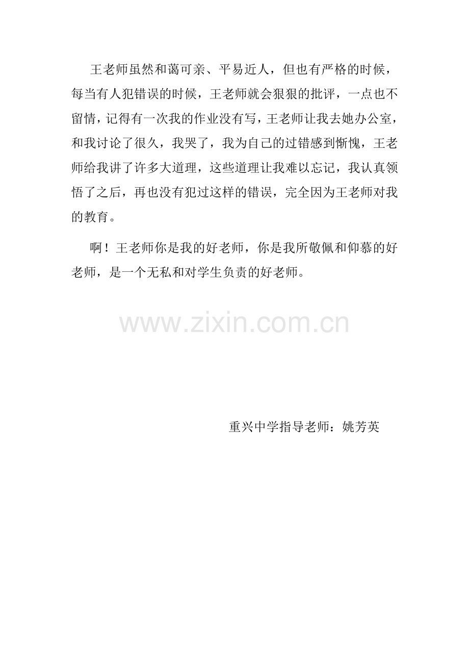 重兴中学征文：我的好老师.docx_第2页