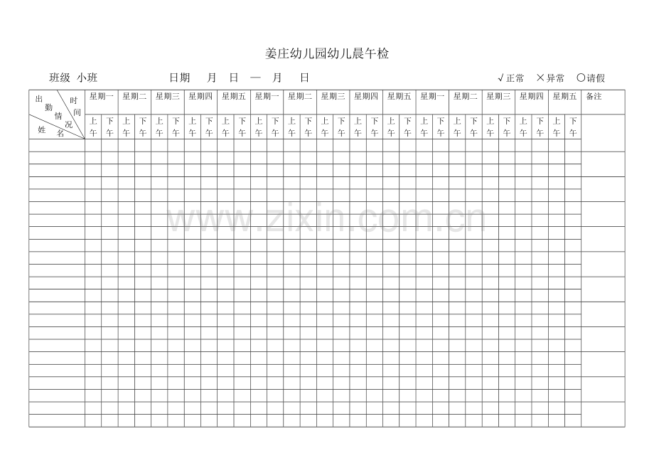 姜庄幼儿园幼儿晨午检模板.doc_第1页