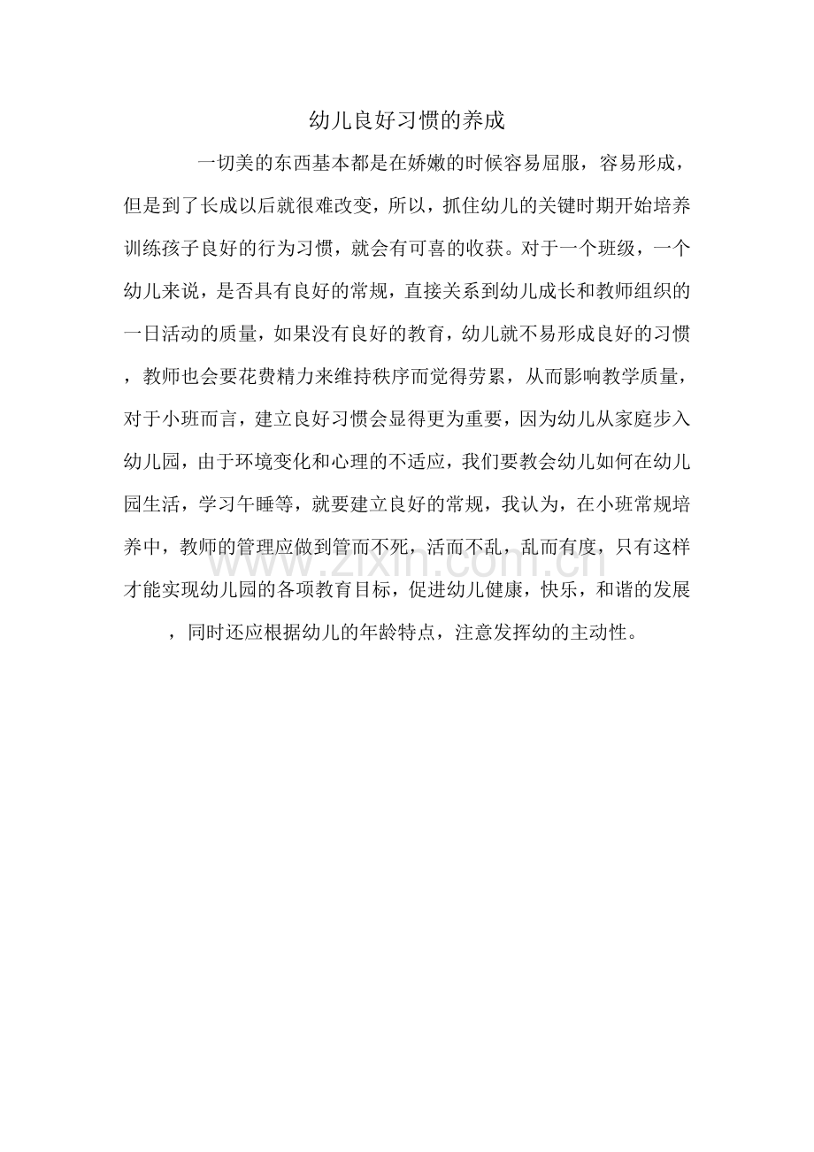 幼儿良好习惯的养成.doc_第1页