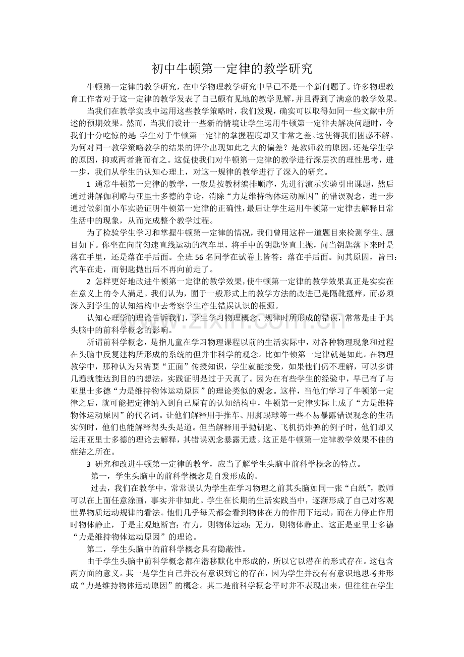 初中牛顿第一定律的教学研究.docx_第1页