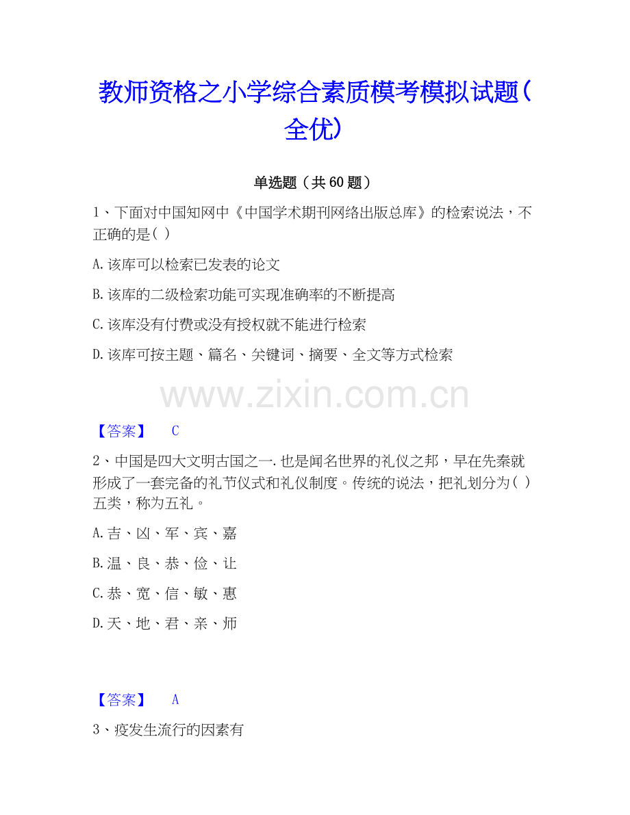 教师资格之小学综合素质模考模拟试题(全优).docx_第1页