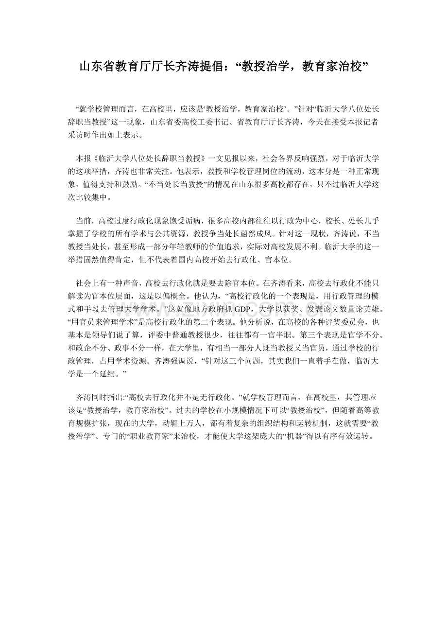山东省教育厅厅长齐涛提倡：“教授治学教育家治校”.docx_第1页