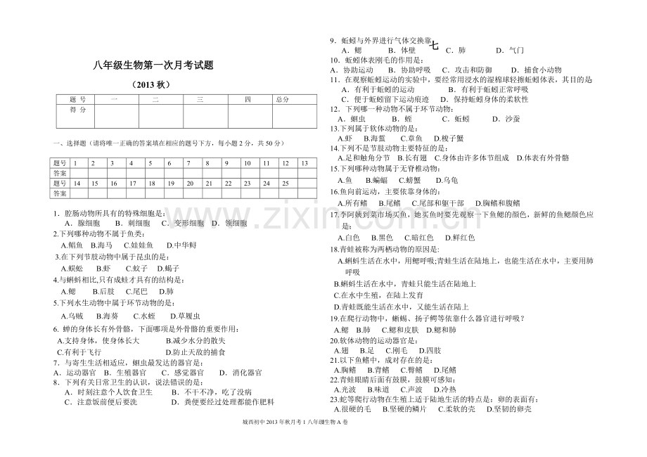 八年级生物第一次月考试题新.doc_第1页